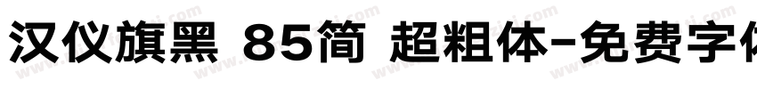 汉仪旗黑 85简 超粗体字体转换